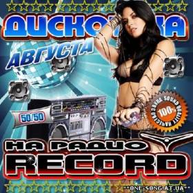 Сборник песен Дискотека августа на радио Record альбом Дискотека августа на радио Record