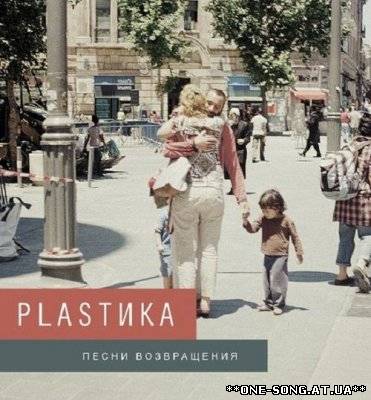 Альбом Plastика - Песни Возвращения