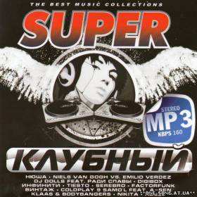 альбом Super Клубный (2012)