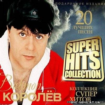 Альбом Виктор Королёв - Super Hits Collection