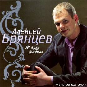 Альбом Алексей Брянцев – Я буду рядом (2011)