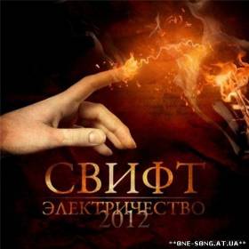 Альбом Свифт - Электричество 2012 (2012)