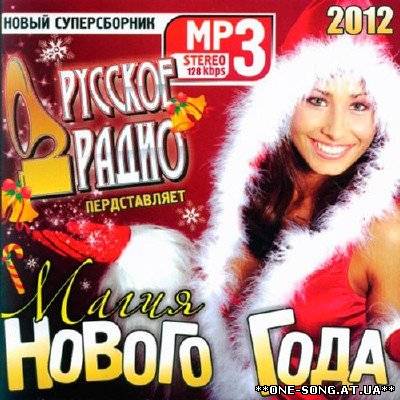 Альбом Русское Радио Представляет: Магия Нового Года