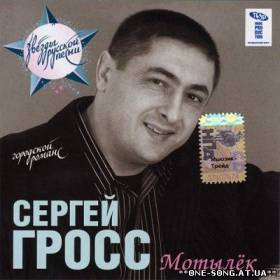 Альбом Сергей Гросс – Мотылёк (2007)
