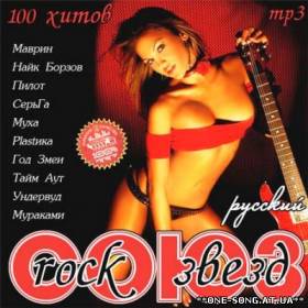 альбом Русский Союз Rock Звёзд (2012)