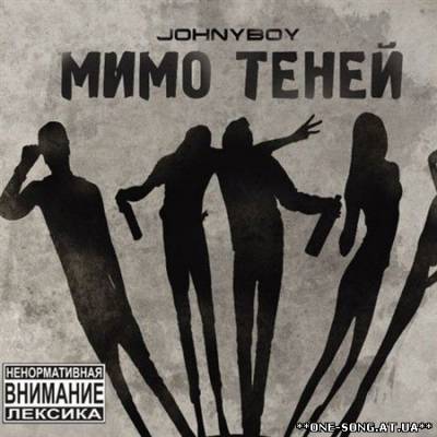 альбом Johnyboy - Мимо Теней