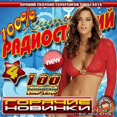 альбом 100 Хитов радиостанций 4 Зимний