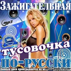 Сборник песен Зажигательная тусовочка по-русски (2012) альбом Зажигательная тусовочка по-русски (2012)