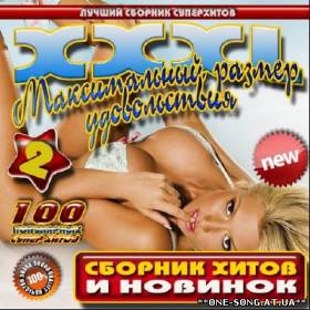 Сборник песен XXXL Максимальный размер удовольствия 2 (2012) альбом XXXL Максимальный размер удовольствия 2 (2012)