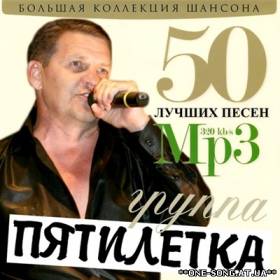 Альбом Пятилетка - 50 лучших песен (2012)