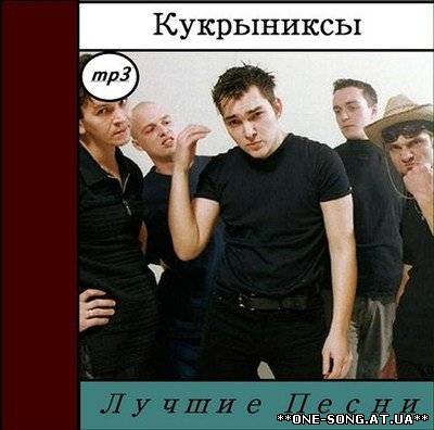 альбом Кукрыниксы - Лучшие Песни
