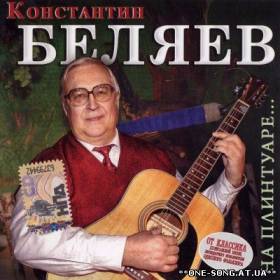 Альбом Константин Беляев - На плинтуаре (2007)