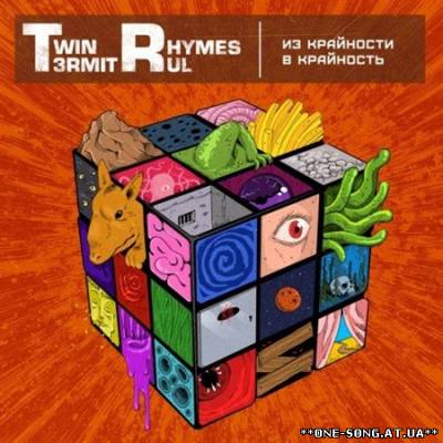 альбом Twin Rhymes - Из крайности в крайность