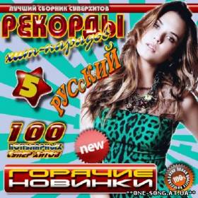 Альбом Рекорды хит-парадов 5 Русский (2012)