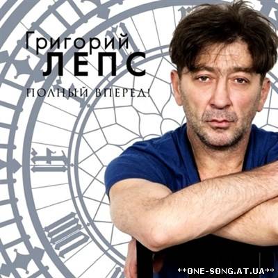 Альбом Григорий Лепс - Полный вперёд!