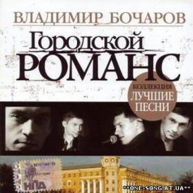 Альбом Владимир Бочаров – Городской романс (2007)