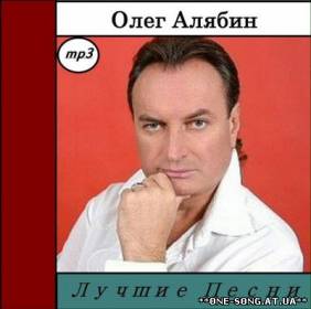 Лучшие песни олега. Олег Алябин певец. Олег Алябин фото. Олег Алябин биография. Олег Алябин песни.